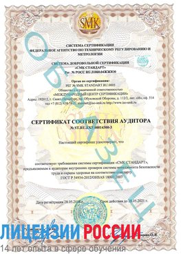 Образец сертификата соответствия аудитора №ST.RU.EXP.00014300-3 Микунь Сертификат OHSAS 18001